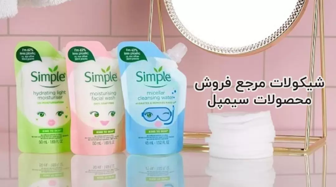 شیکولات مرجع پخش و فروش محصولات سیمپل در ایران